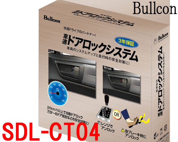 楽天市場】車速感応式ドアロックシステム SDL-110 フジ電機工業 ブルコン Bullcon : ZEROWIN SHOP