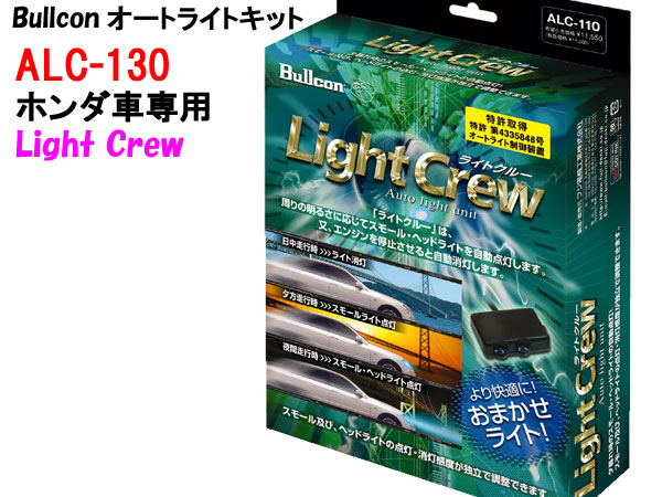 お待たせ ライト ランプ フジ電機工業 ヘッドライト自動点灯キット ライトクルー ブルコン ホンダ車専用 Alc 130 Bullconオートライトユニット Pascasarjana Unsrat Ac Id