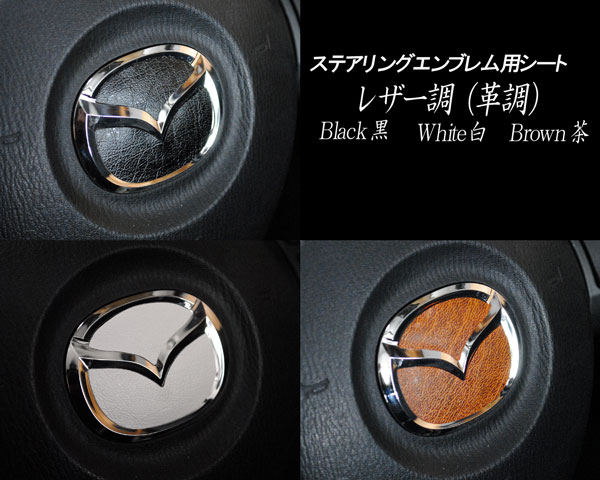 楽天市場 ステアリングエンブレムシート オレンジメッキ M01 マツダマーク ハンドル用 樹脂盛立体加工 簡単取付 Sdh M01 Zerowin Shop