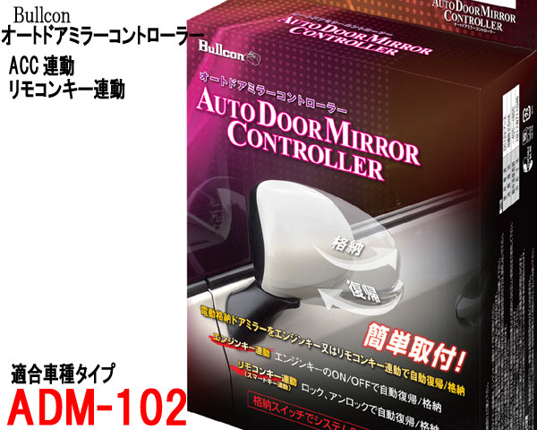 0円 アイテム勢ぞろい オートドアミラー Adm 102 リモコンキー連動 Acc連動ドアミラー自動格納 トヨタ車用 Bullcon ブルコン フジ電機工業