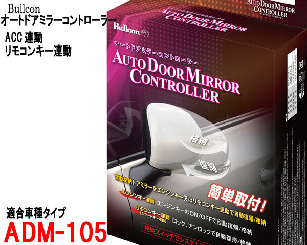 最大55％オフ！ オートドアミラー ADM-105 リモコンキー連動 ACC連動ドアミラー自動格納 シエンタ17#系 トヨタ車用 Bullcon  ブルコン フジ電機工業 fucoa.cl