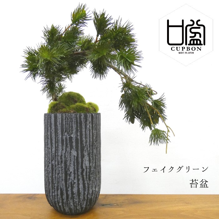 日本製・綿100%-フェ•イクグリーン 造花盆栽 人工観葉植物 [松 枝垂れ