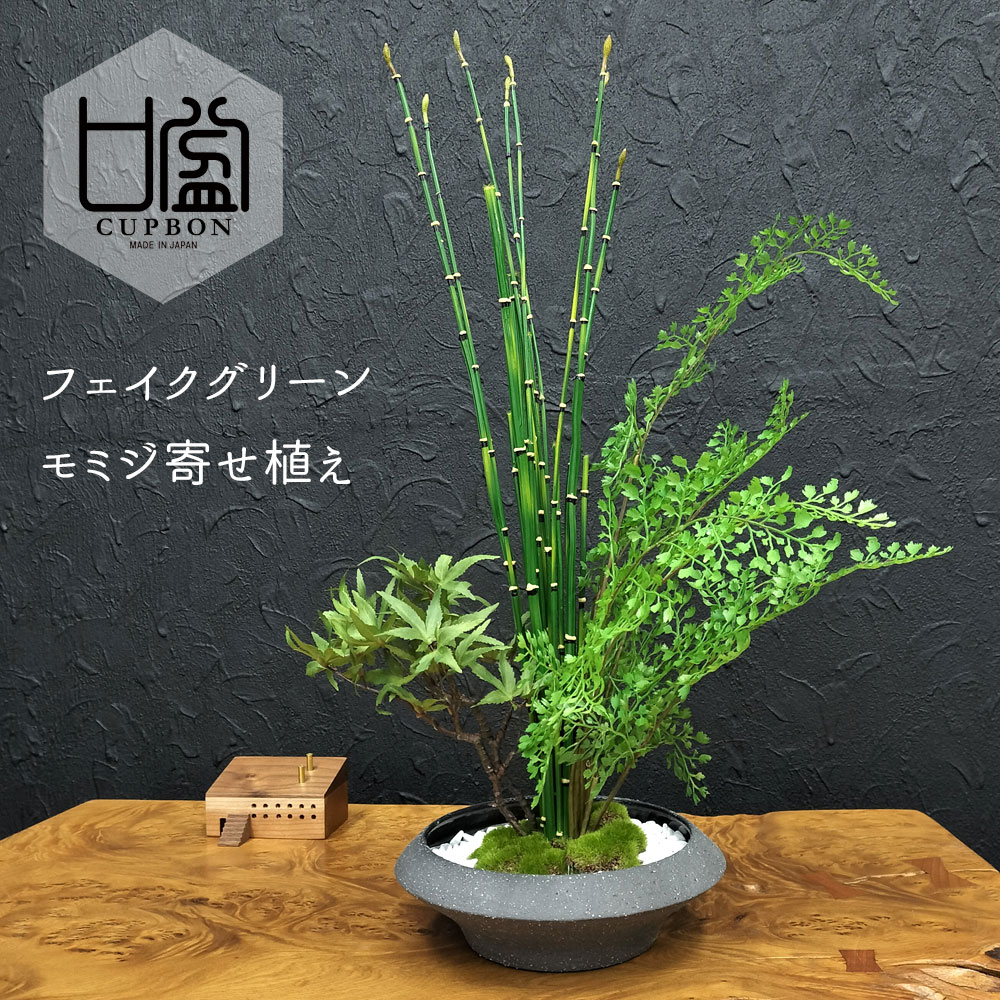 和風 フェイクグリーン 盆栽 [ モミジ 寄せ植え盆栽 平皿 小 ] もみじ 造花 大型 フェイクリアル 観葉植物 寄せ植え 鉢 トクサ 和 モダン 苔 プレゼント 紅葉 おしゃれ 癒やし 置物 盆栽 ギフト 飾り リビング 雑貨 日本製 CUPBON カップボン プリマ