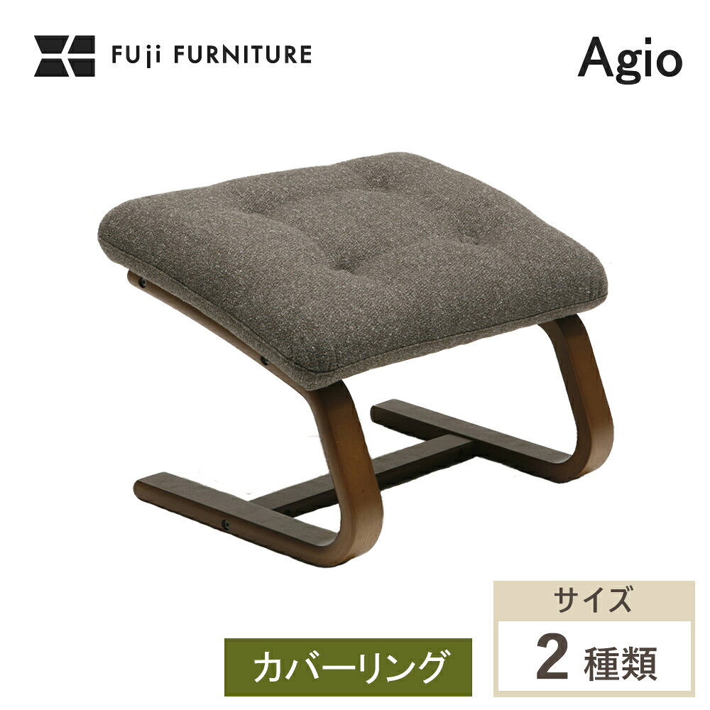 冨士ファニチア 富士ファニチャー [ Agio アージオ ] スツール オットマン [ カバーリング ] 足置き イス 椅子 オーダーメイド ウォールナット チェリー オーク 本革 レザー 布 日本製 インテリア 軽量 リビング 北欧モダン 国産家具 X02460｜大人インテリア専門店zi-ta ジータ