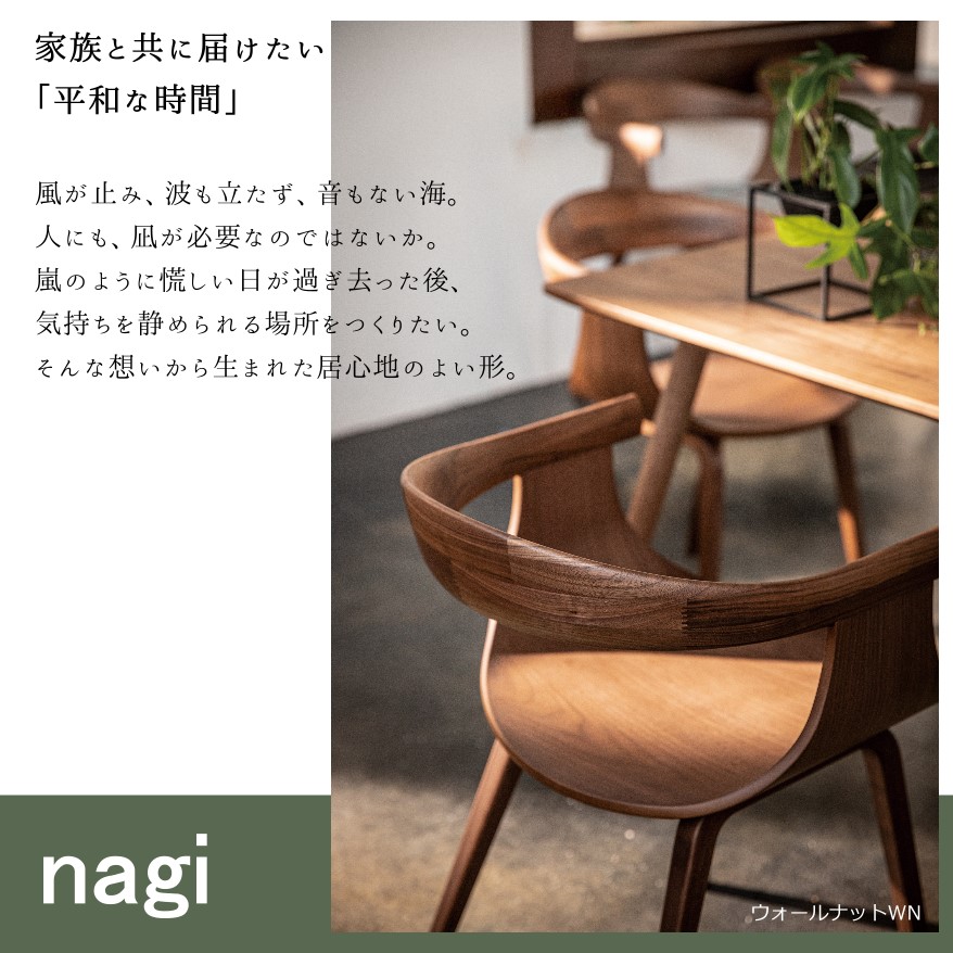 冨士ファニチア 富士ファニチャー [ Nagi ナギ ] 木製 アームチェア