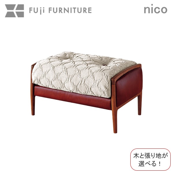 冨士ファニチア 富士ファニチャー [ Nico ニコ ] スツール オットマン 足置き イス オーダーメイド 本革 レザー 布 ファブリック ウォールナット チェリー オーク 日本製 インテリア リビング 北欧モダン フジファニチア 国産家具 X02470Z