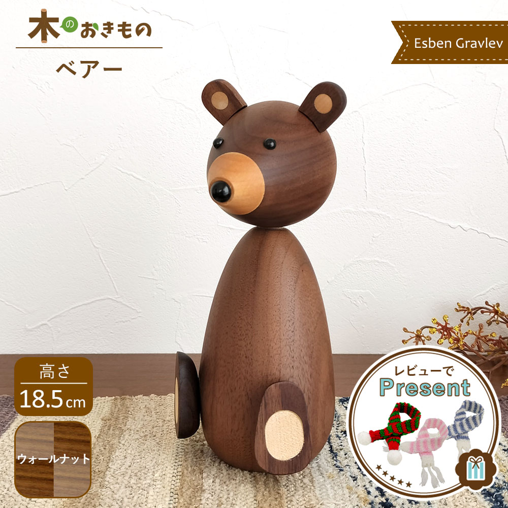 北欧 インテリア 雑貨 木製オブジェ [ ベアー ] エスベン・グラウリウ