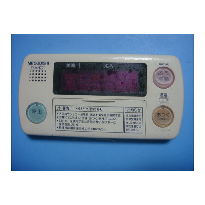 RMC-8B MITSUBISHI 三菱 給湯器リモコン 浴室 DIAHOT 送料無料 スピード発送 即決 不良品返金保証 純正 C6137