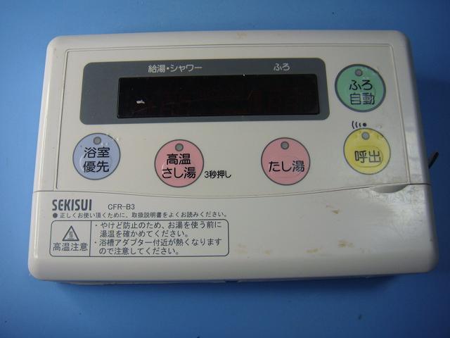 CFR-B3 セキスイ SEKISUI 給湯器 リモコン 送料無料 スピード発送 即決 不良品返金保証 純正 C8292
