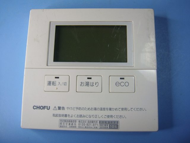 楽天市場】CMR-2315P CHOFU 長府製作所 給湯器 浴室リモコン 送料無料