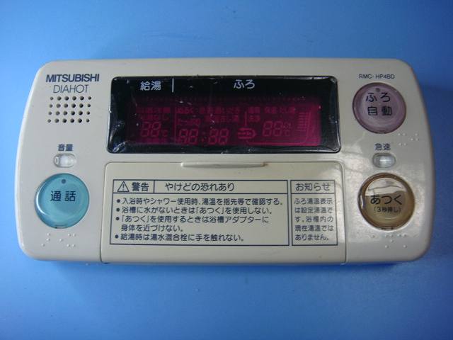 楽天市場】RMC-HP4BD 三菱 MITSUBISHI DAIHOT 浴室給湯器リモコン 送料