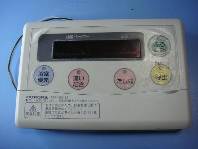 CORONA コロナ エコキュート リモコン 浴室側 RBP-H3012A