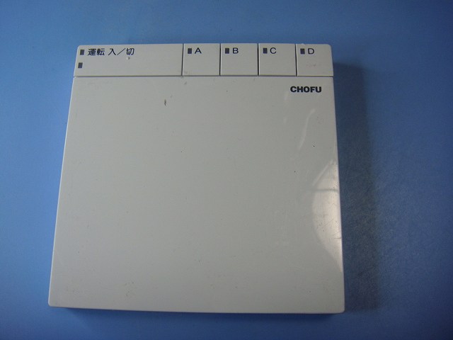 楽天市場】CMR-2630 CHOFU 床暖 温水熱源機 リモコン 送料無料