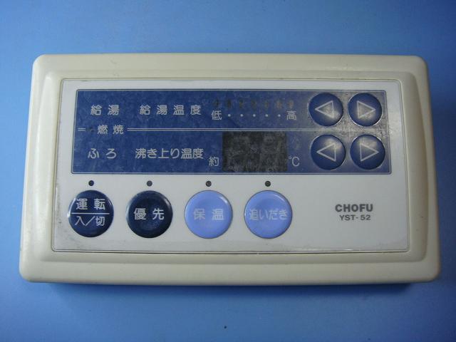 楽天市場】YST-3300V CHOFU 長府 給湯器 リモコン 送料無料 スピード