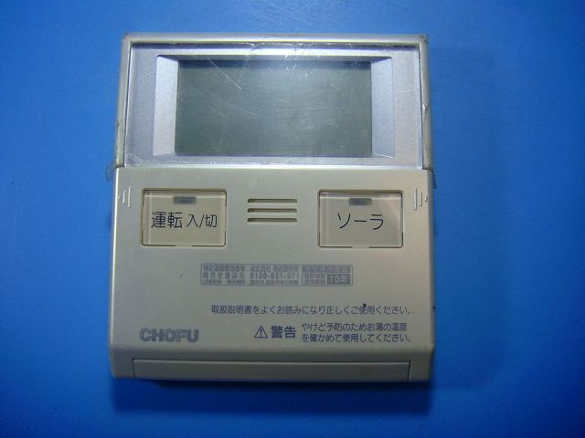 CMR-2323V CHOFU 長府 給湯器リモコン 送料無料 スピード発送 即決 不良品返金保証 純正 D4763