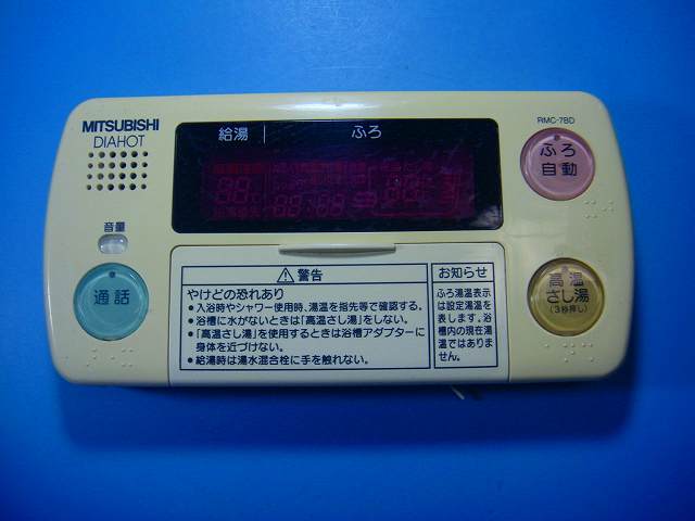 RMC-7BD MITSUBISHI 三菱 DIAHOT 浴室リモコン 給湯器 送料無料 スピード発送 即決 不良品返金保証 純正 D4775