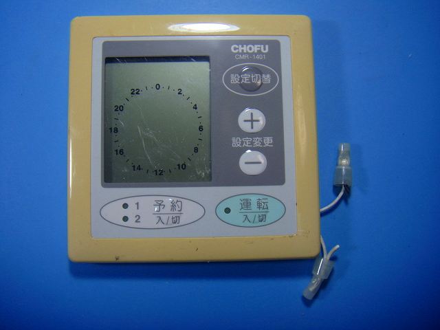 CMR-1401 CHOFU 長府製作所 床暖リモコン 送料無料 スピード発送 即決 不良品返金保証 純正 D5065
