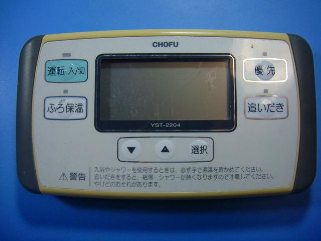 楽天市場】YST-25 給湯器 CHOFU 長府リモコン 送料無料 スピード発送