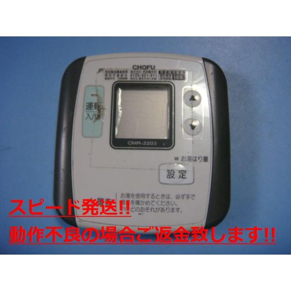 楽天市場】CMR-2203 給湯器 CHOFU 長府 リモコン 送料無料 スピード