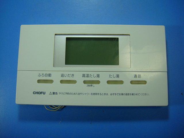 楽天市場】YST-2005P CHOFU 長府 給湯器用 リモコン 送料無料 スピード
