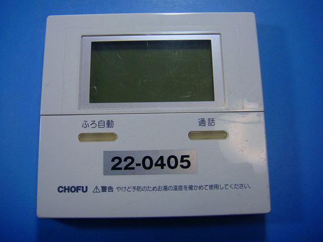 CMR-2505P CHOFU 長府 給湯器リモコン 送料無料 スピード発送 即決 不良品返金保証 純正 D6821