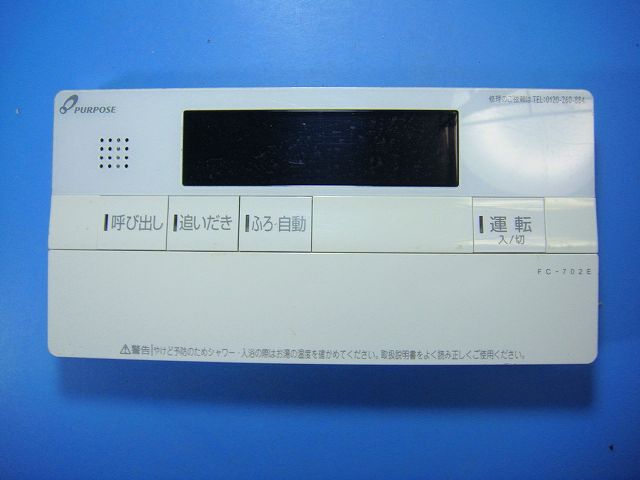 FC-702E PURPOSE/パーパス 給湯器 リモコン 送料無料 スピード発送 即決 不良品返金保証 純正 D7940