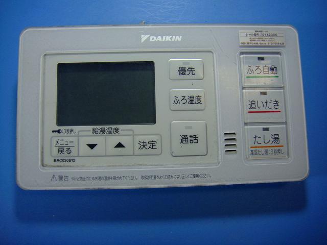 BRC030B12 DAIKIN ダイキン 給湯器リモコン 風呂リモコン 送料無料 スピード発送 即決 不良品返金保証 純正 D9677