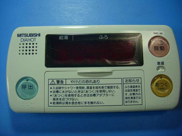 RMC-8B MITSUBISHI 三菱 給湯器リモコン 浴室 DIAHOT 送料無料 スピード発送 即決 不良品返金保証 純正 D9789