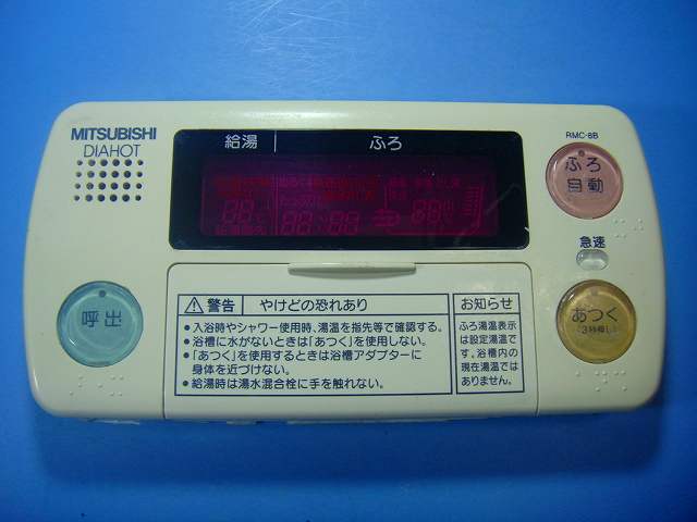 RMC-8B MITSUBISHI 三菱 給湯器リモコン 浴室 DIAHOT 送料無料 スピード発送 即決 不良品返金保証 純正 D9824｜オークショップ