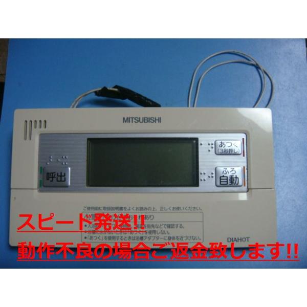 RMC-B7 MITSUBISHI 三菱 DAIHOT 浴室給湯器リモコン 送料無料 スピード発送 即決 不良品返金保証 純正 C4145
