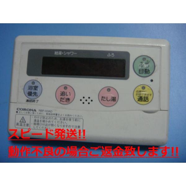 楽天市場】RBP-H3AD CORONA コロナ 給湯器リモコン 送料無料 スピード
