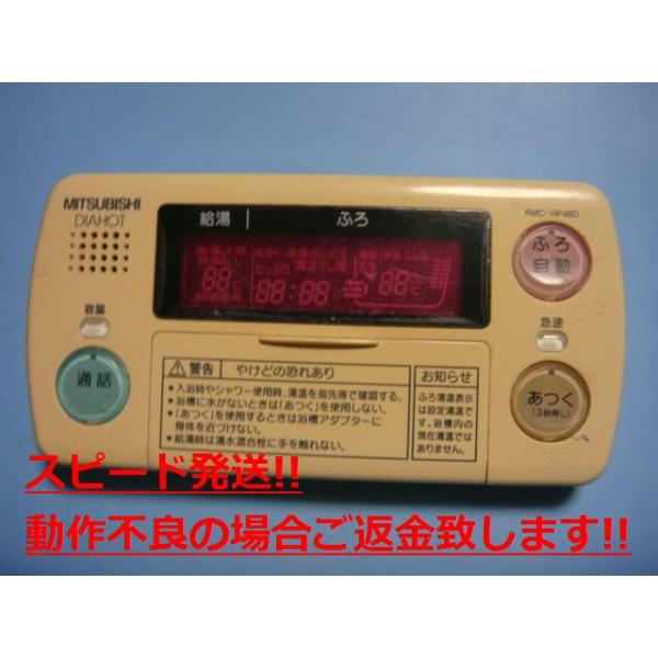 RMC-HP4BD 三菱 MITSUBISHI DAIHOT 風呂場給湯器遠隔操作 貨物輸送無料 素早さ送りとどける 即決 不良品払いもどす引き受ける 完全無欠 C4297