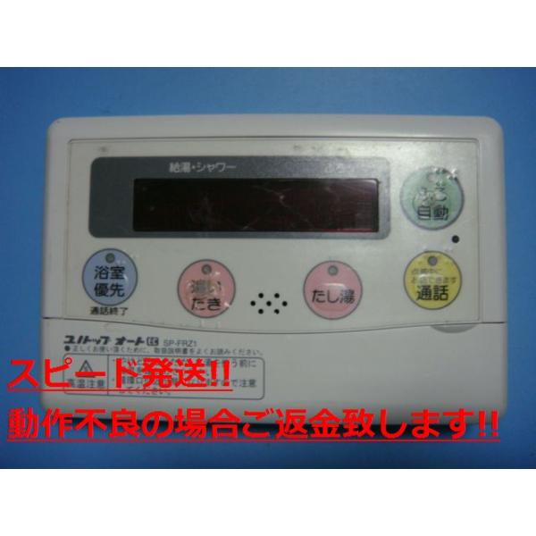 SP-FRZ1 ユノトップオート 給湯器リモコン 送料無料 スピード発送 即決 不良品返金保証 純正 C3737｜オークショップ