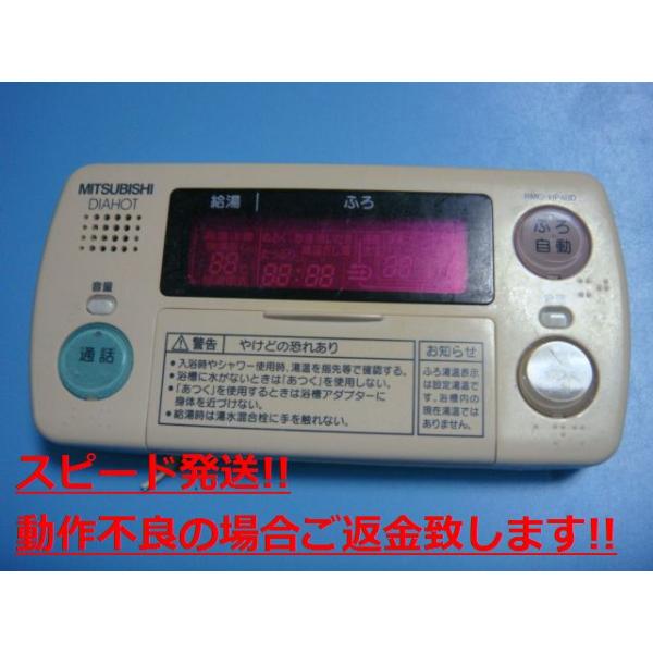 RMC-HP4BD 三菱 MITSUBISHI DAIHOT 風呂場給湯器遠隔操作 貨物輸送無料 素早さ送りとどける 即決 不良品払いもどす引き受ける 完全無欠 C3327