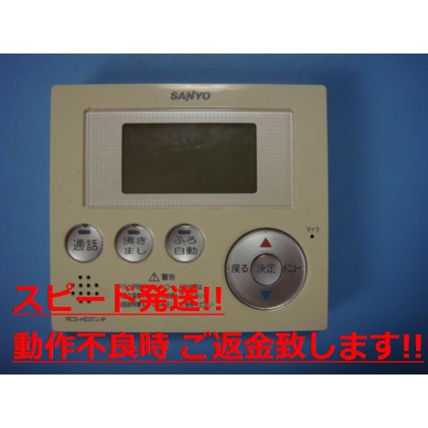 サンヨー　エコキュート　リモコンセット857 実働品　返品保証あり サンヨー エコキュート リモコンセット857 実働品 返品保証あり