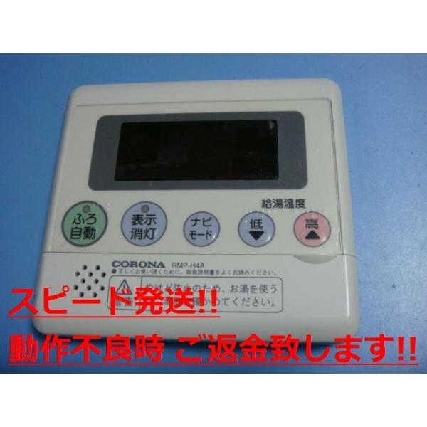 楽天市場】RMP-H4A CORONA コロナ 台所用 リモコン 給湯器用 送料無料