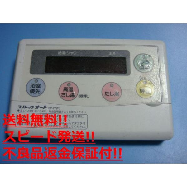 SP-FRF0 ユノトップオート 給湯器リモコン 風呂 送料無料 スピード発送 即決 不良品返金保証 純正 C0534