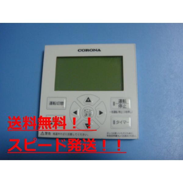 楽天市場】コロナ 部材【DFC-W03】床暖房・端末用リモコン〔FJ