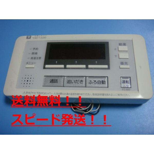 送料無料【スピード発送/即決/不良品返金保証】純正★OSAKA GAS 大阪ガス　給湯器　リモコン FC-663　138-T335　＃B8745