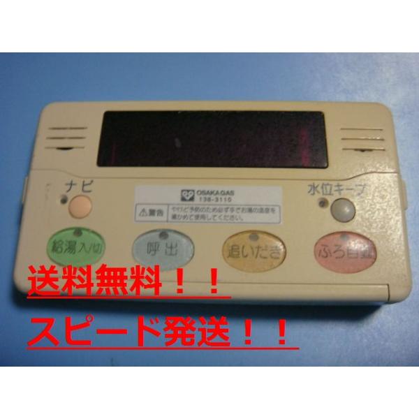 送料無料【スピード発送/即決/不良品返金保証】純正★OSAKA GAS 大阪ガス　給湯器　リモコン 138-3110　2006V　＃B8788｜オークショップ