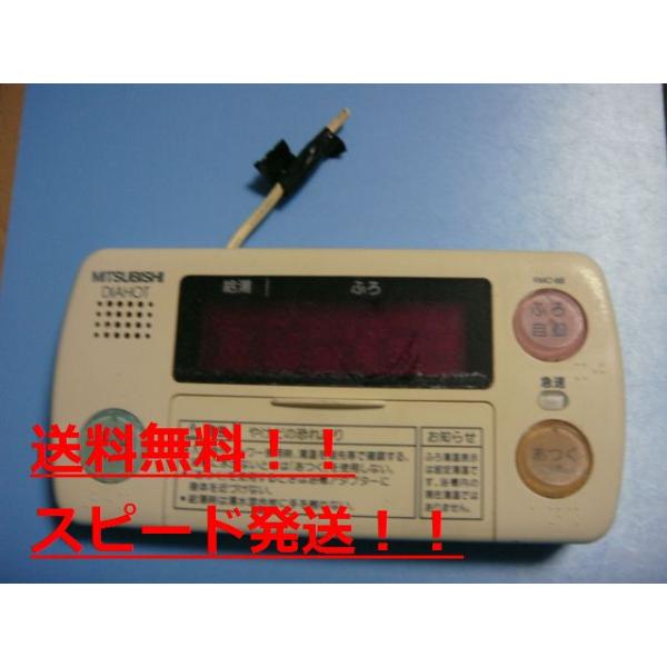送料無料　スピード発送/即決/不良品返金保証　純正　MITSUBISHI 三菱 給湯器リモコン 浴室リモコン DIAHOT RMC-8B　B9462