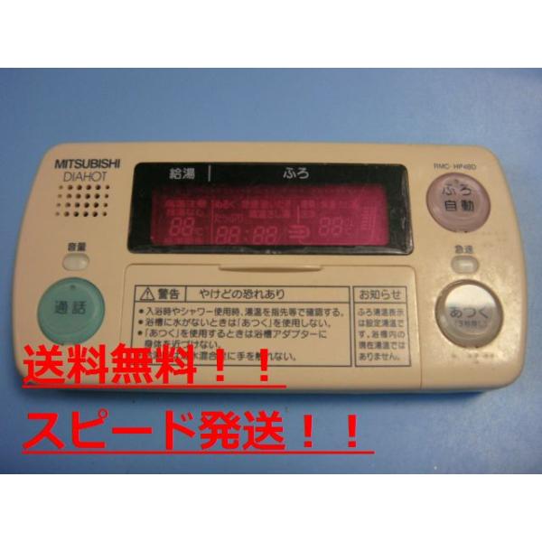 貨物輸送無料 素早さ送りとどける/即決/不良品払いもどす引き受ける 完全無欠 MITSUBISHI 三菱 DAIHOT 風呂場給湯器遠隔操作 RMC-HP4BD B9275