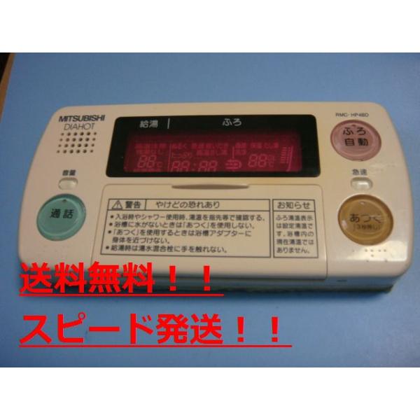 貨物輸送無料【素早さ送りとどける/即決/不良品払いもどす引き受ける】完全無欠★MITSUBISHI 三菱 DAIHOT 風呂場給湯器遠隔操作 RMC-HP4BD ＃B9053