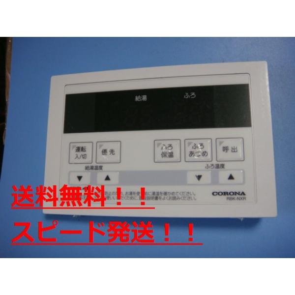 送料無料【スピード発送/即決/不良品返金保証】純正★CORONA コロナ リモコン 　給湯器　RBK-NXR　＃B9117