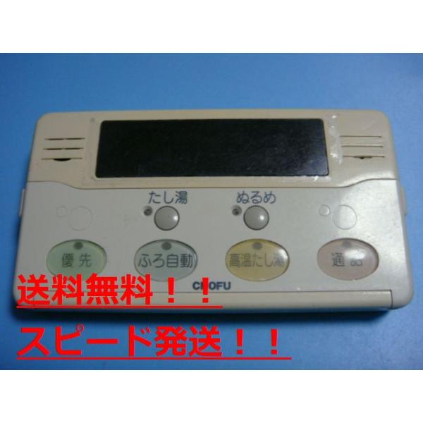 楽天市場】YST-2005P CHOFU 長府 給湯器用 リモコン 送料無料 スピード