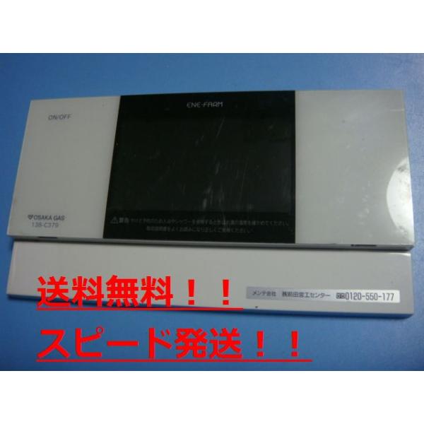 貨物輸送無料【素早さ送りとどける/即決/不良品払いもどす引き受ける】完全無欠★OSAKA GAS 大阪ガス ENE FARM 給湯器 遠隔操作  138-C379 ＃B8725