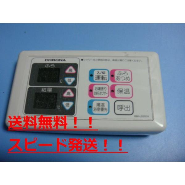 送料無料【スピード発送/即決/不良品返金保証】純正★CORONA（コロナ） 給湯器　リモコン　RBK-LD300X 　＃B7642