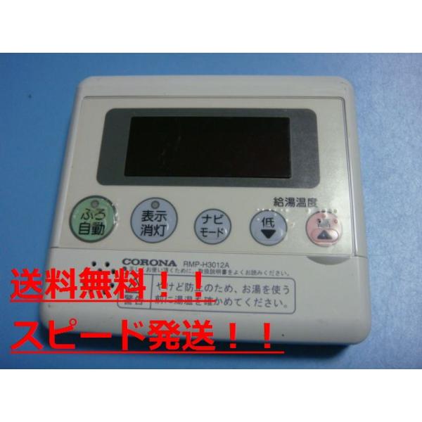 楽天市場】RBP-H3012A CORONA コロナ エコキュート 浴室用リモコン