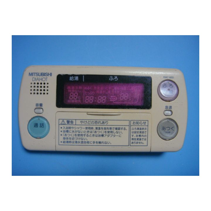 楽天市場】RMC-8BD MITSUBISHI 三菱 給湯器リモコン 浴室 DIAHOT