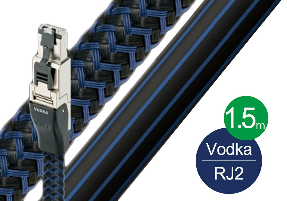 audioquest - RJ2 VODKA/1.5m オーディオLANケーブル/ウォッカ［RJ2/VOD/1.5M］【在庫有り即納】｜オーディオ逸品館